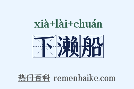 下濑船是什么意思的图片